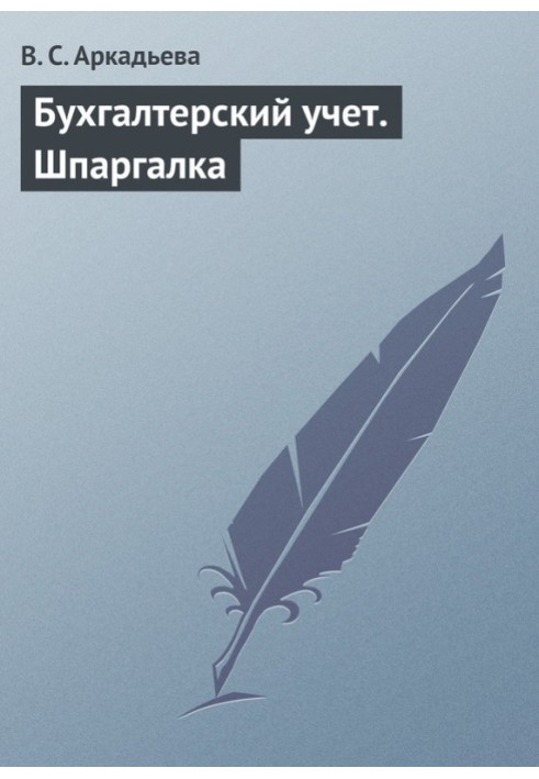 Бухгалтерський облік. Шпаргалка