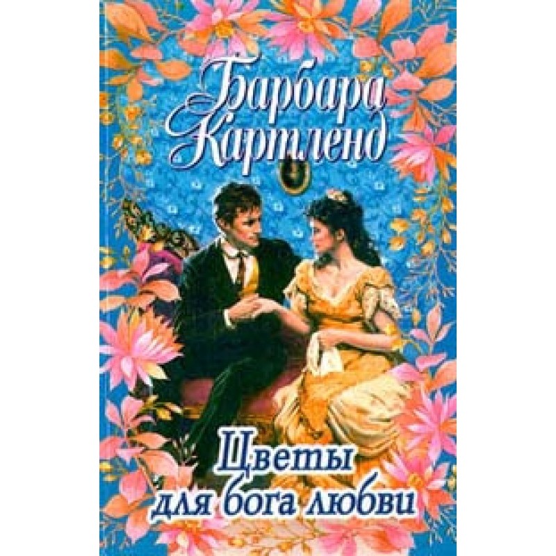 Flowers for the god of love