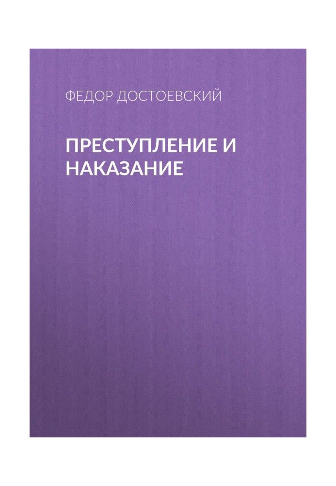 Преступление и наказание