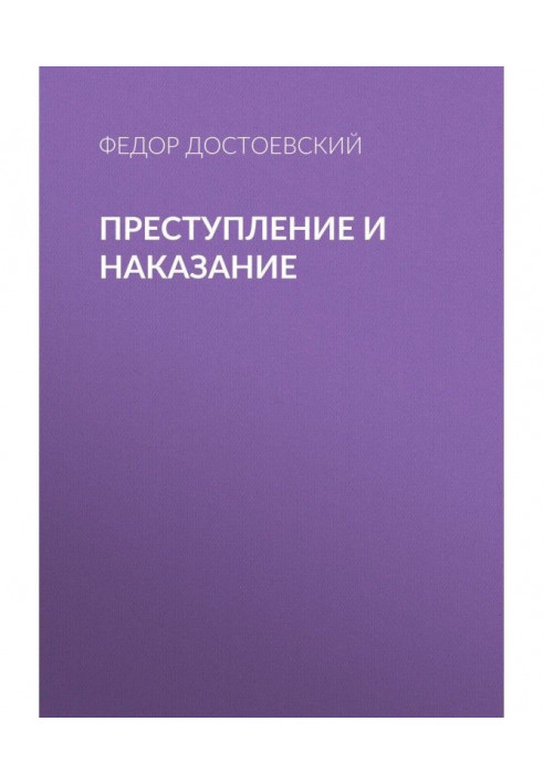 Преступление и наказание