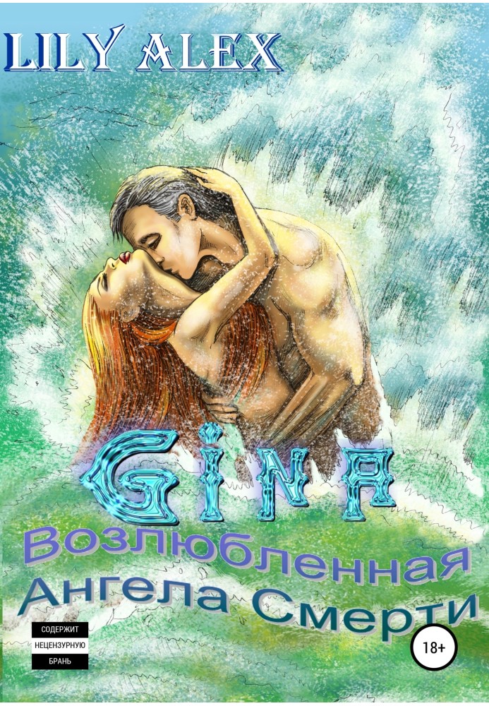 Gina, або Улюблена Ангела Смерті