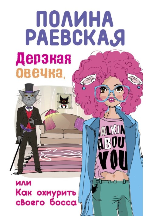 Дерзкая овечка, или Как охмурить своего босса