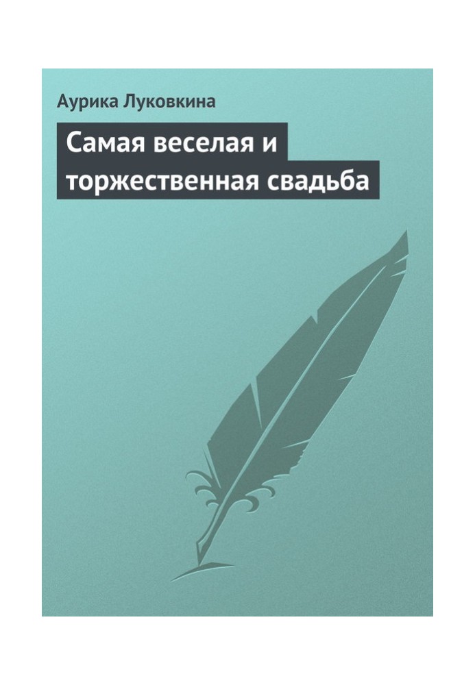 Найвеселіше та урочисте весілля