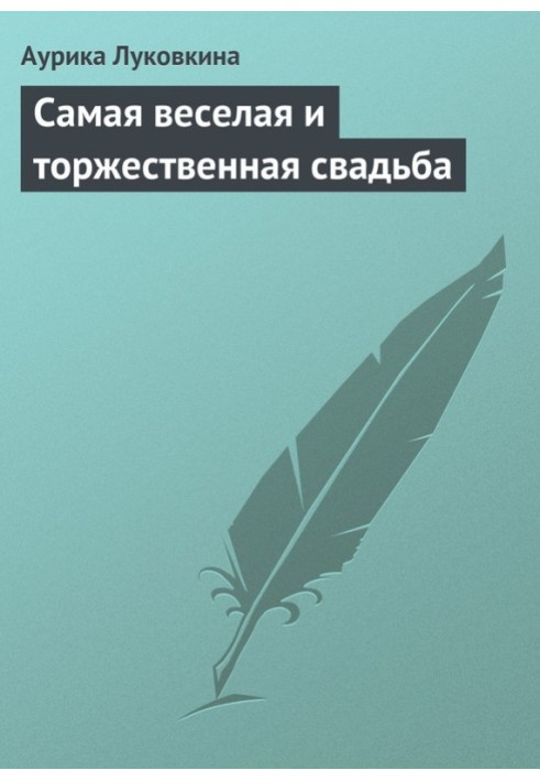 Найвеселіше та урочисте весілля