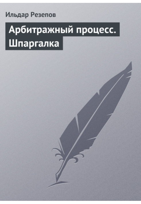 Арбитражный процесс. Шпаргалка