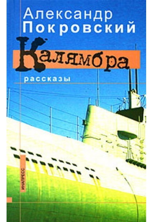 Калямбра