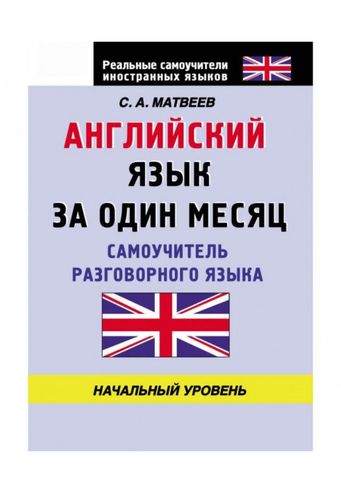 English for one month. Manual for self-tuition of the spoken language. Initial level