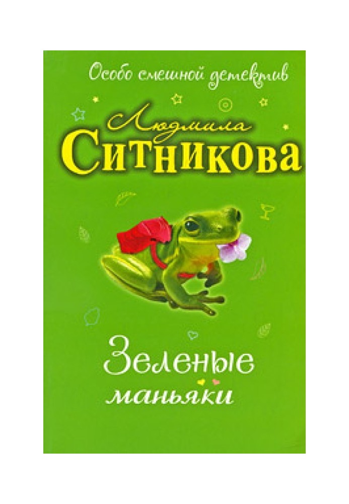 Зеленые маньяки