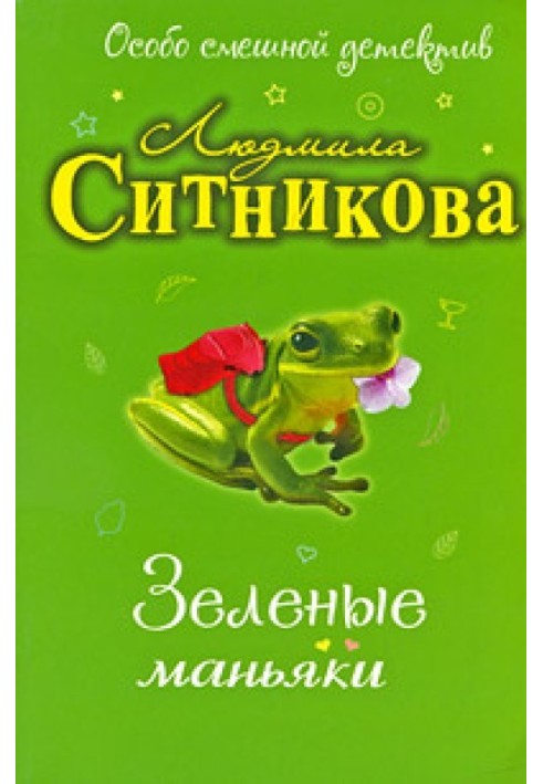 Зеленые маньяки