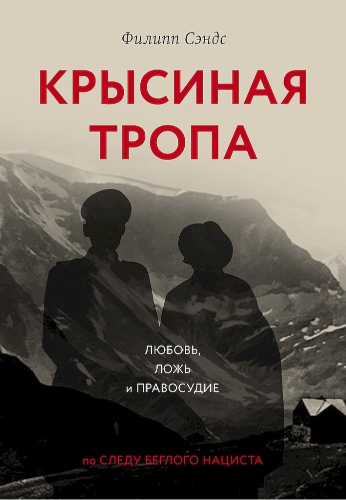 Пацюкова стежка. Любов, брехня і правосуддя за слідом нациста-втікача