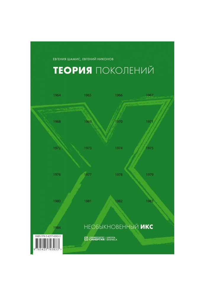 Теория поколений. Необыкновенный Икс