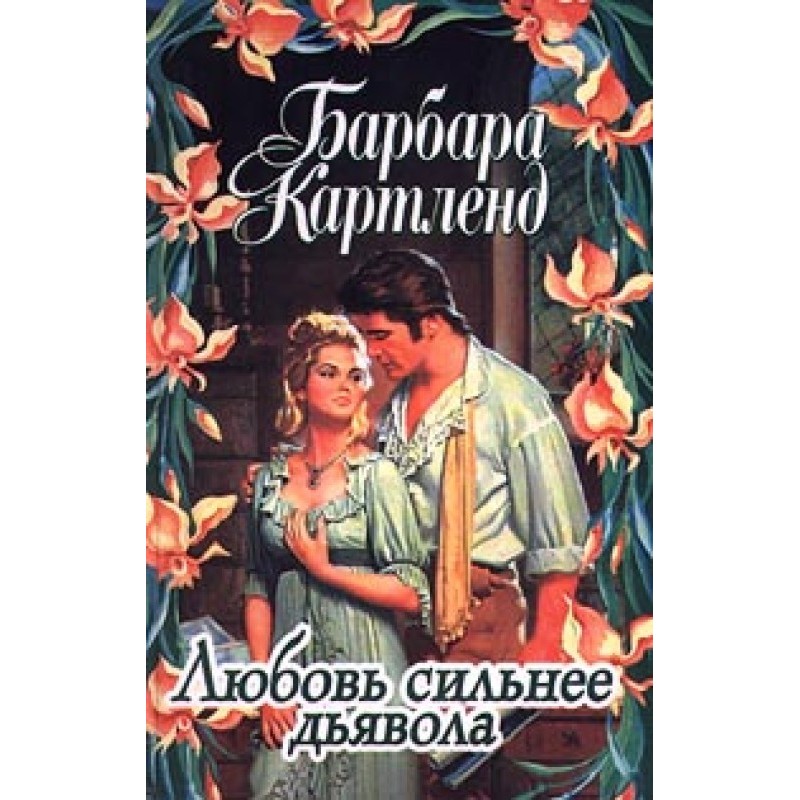 Love is stronger than the...