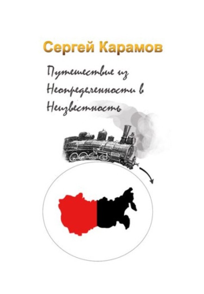 Подорож з Невизначеності до Невідомості