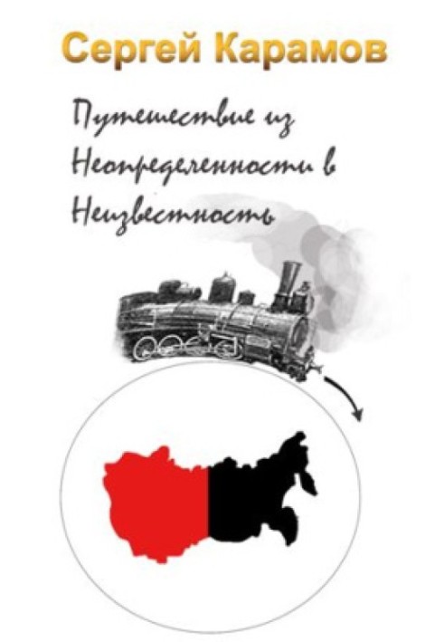 Подорож з Невизначеності до Невідомості