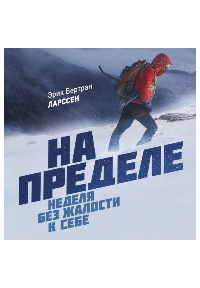 На пределе. Неделя без жалости к себе