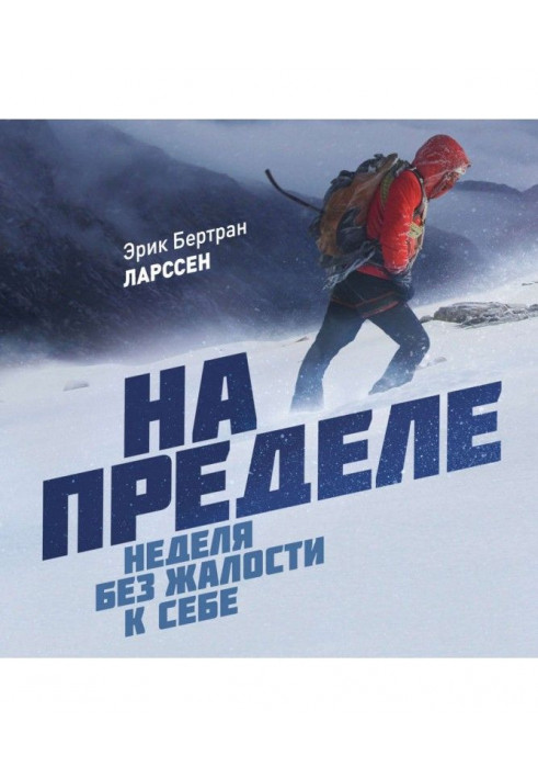 На пределе. Неделя без жалости к себе