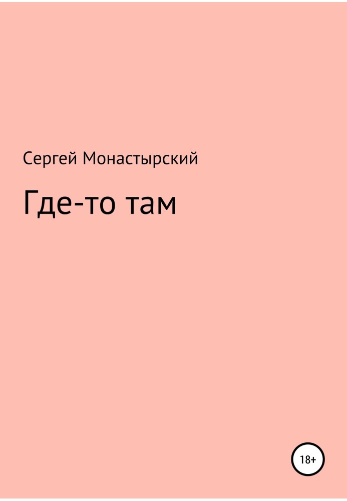 Где-то там