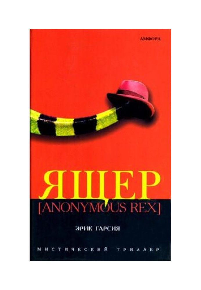 Ящер [Anonimus Rex]