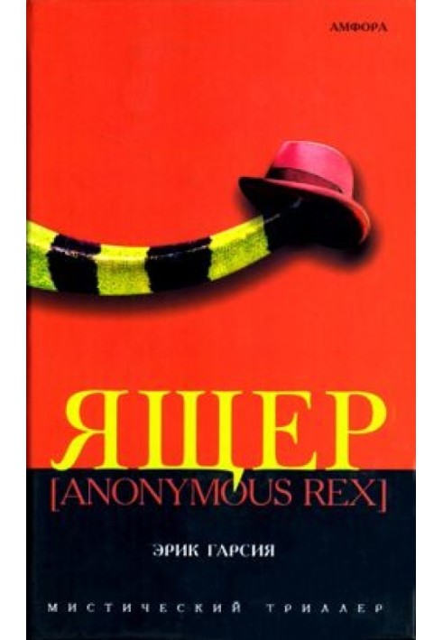 Ящір [Anonimus Rex]