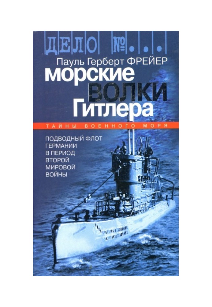 Морські вовки Гітлер. Підводний флот Німеччини у період Другої світової війни