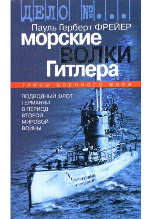 Морські вовки Гітлер. Підводний флот Німеччини у період Другої світової війни