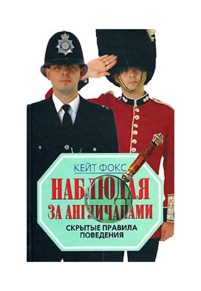 Спостерігаючи за англійцями. Приховані правила поведінки