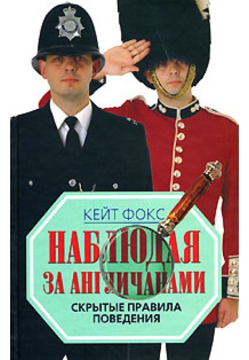 Спостерігаючи за англійцями. Приховані правила поведінки