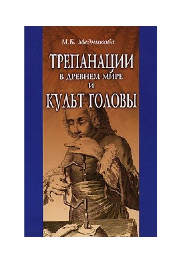 Трепанації у стародавньому світі та культ голови