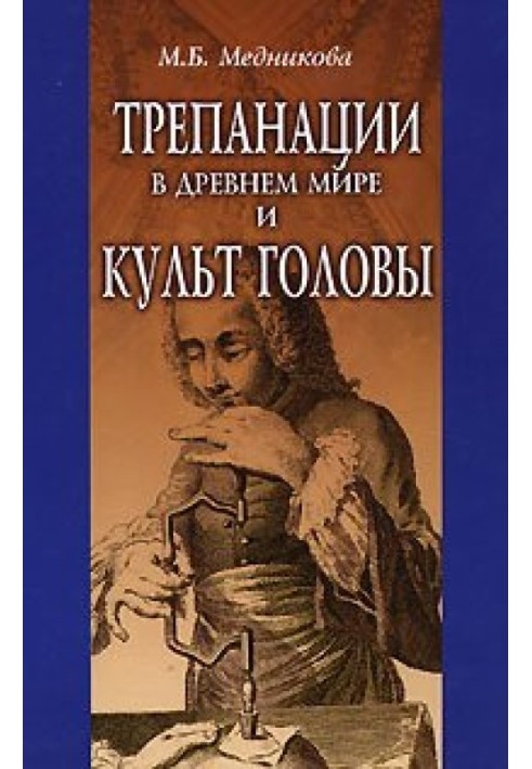 Трепанації у стародавньому світі та культ голови