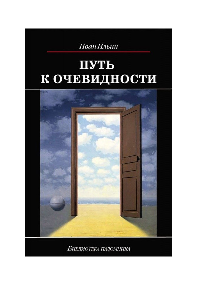 Шлях до очевидності