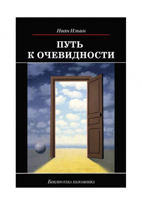 Шлях до очевидності