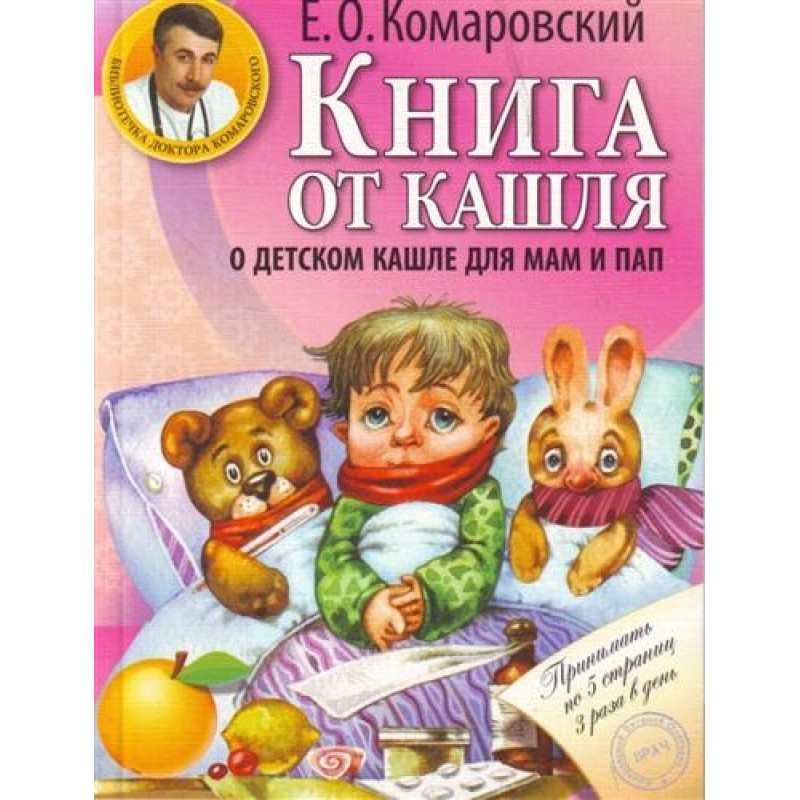 Книга от кашля. О детском...