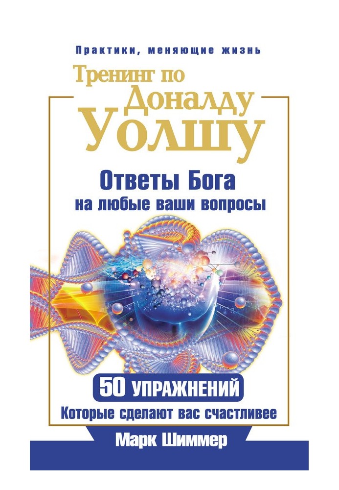 Тренінг з Доналда Уолша. Відповіді Бога на будь-які ваші запитання. 50 вправ, які зроблять вас щасливішими