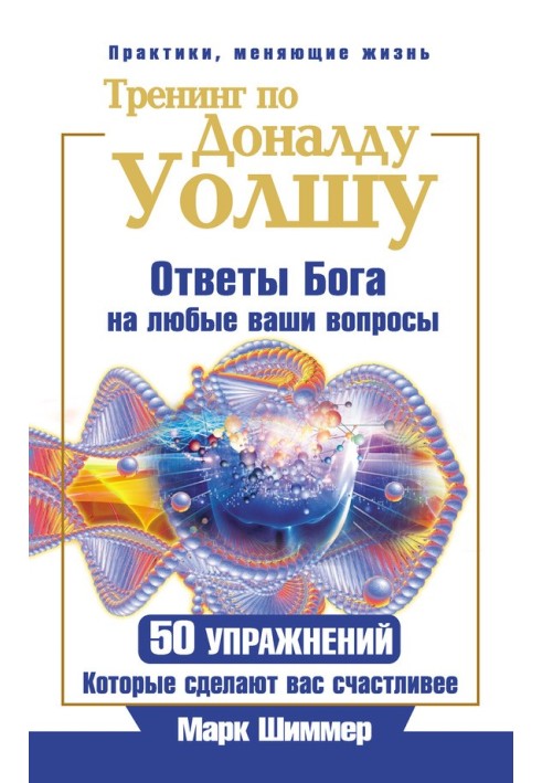 Тренінг з Доналда Уолша. Відповіді Бога на будь-які ваші запитання. 50 вправ, які зроблять вас щасливішими