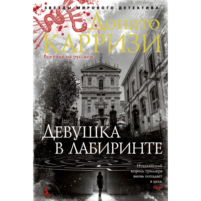 Дівчина у лабіринті