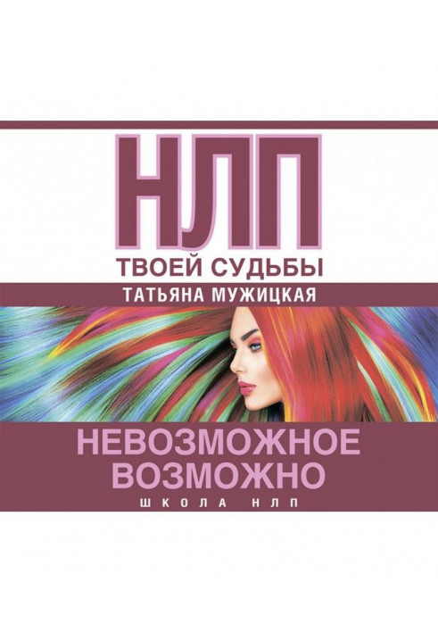 НЛП of your fate