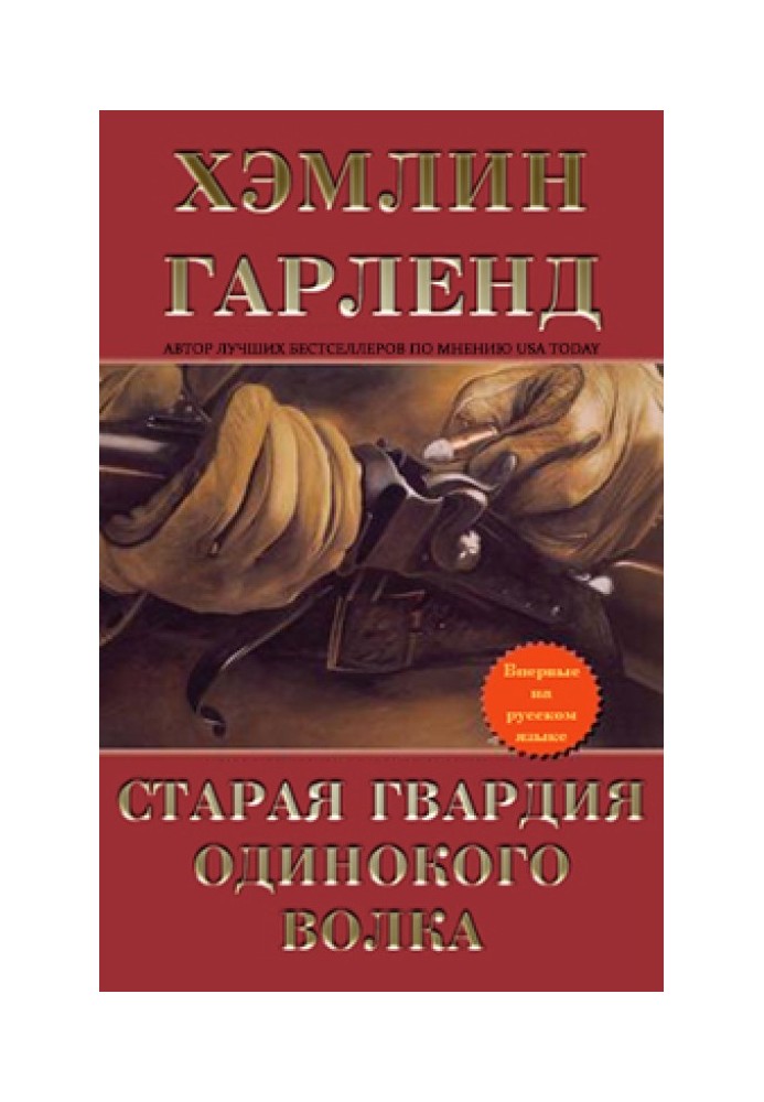 Стара гвардія Самотнього Вовка