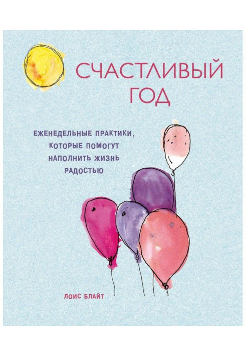 Щасливий рік. Щотижневі практики, які допоможуть наповнити життя радістю