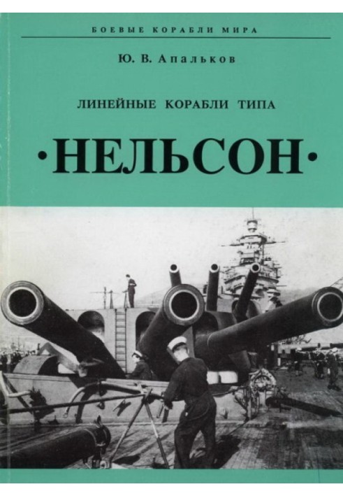 Лінійні кораблі тину "Нельсон"