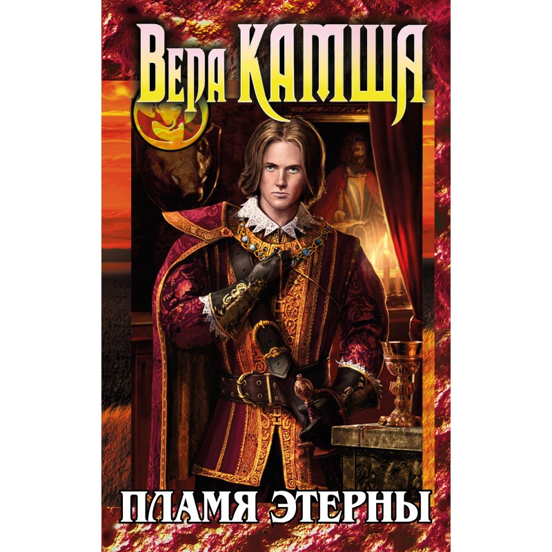 Пламя Этерны