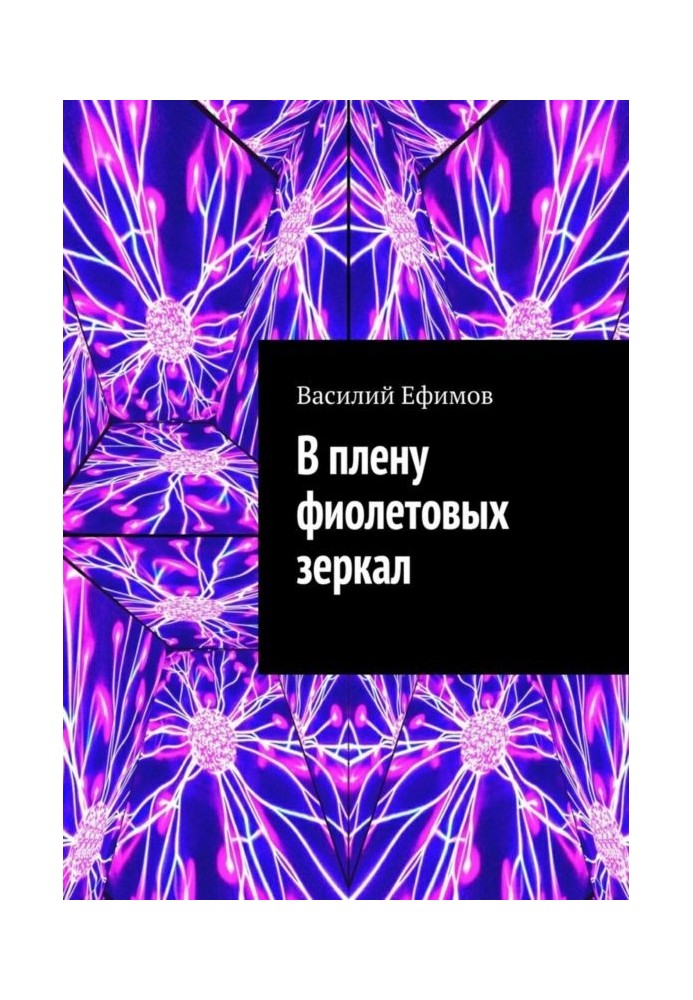 В плену фиолетовых зеркал