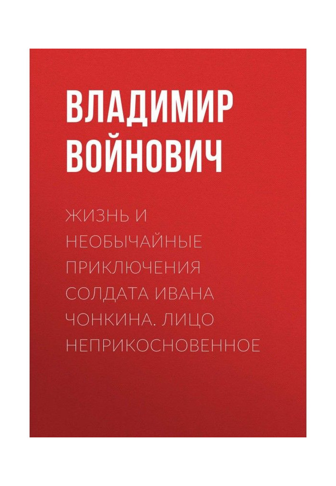 Життя і надзвичайні пригоди солдата Івана Чонкина. Обличчя недоторканне