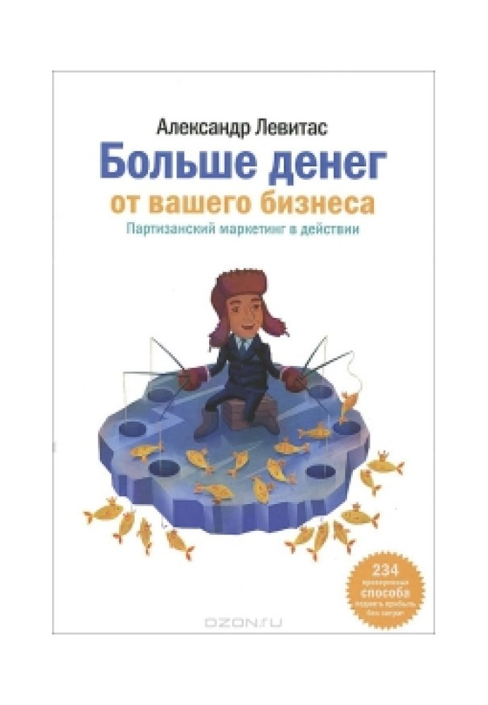 Больше денег от вашего бизнеса. Партизанский маркетинг в действии
