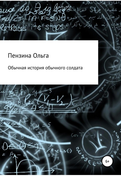 Звичайна історія звичайного солдата