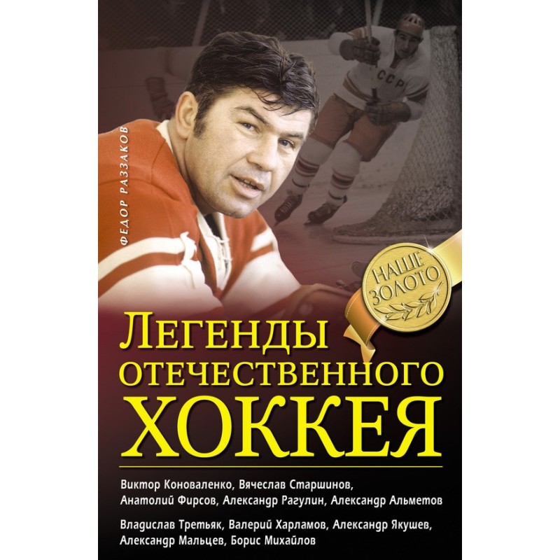 Legends of Russian hockey