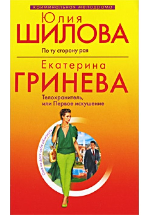 Телохранитель, или Первое искушение