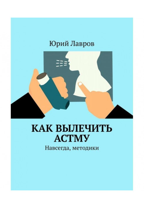 Як вилікувати астму. Назавжди, методики