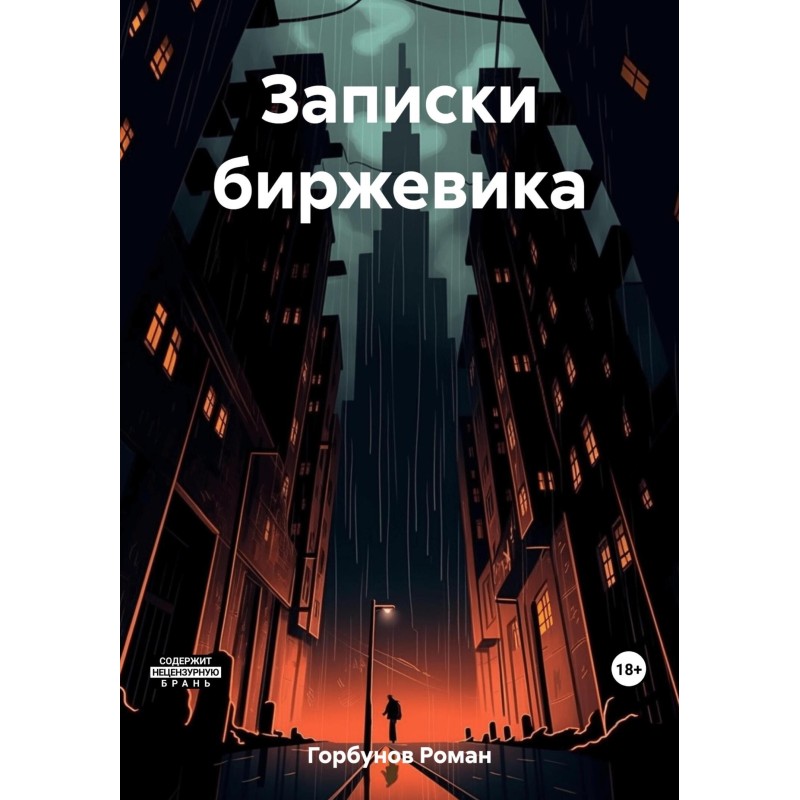 Notes of a stockbroker