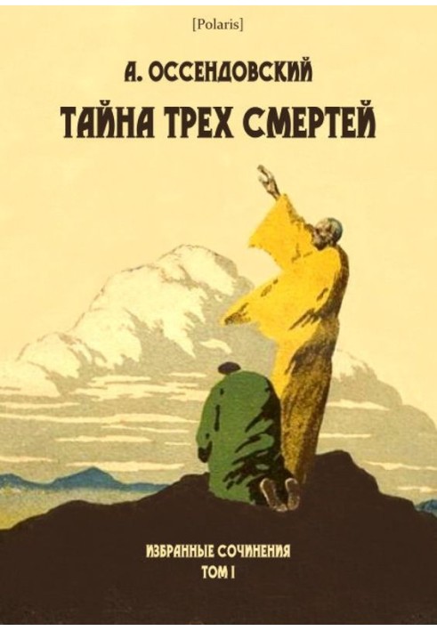 Таємниця трьох смертей