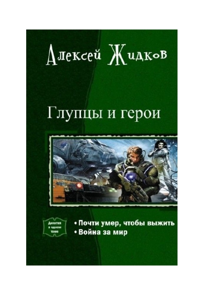 Дурні та Герої. Дилогія в одному томі